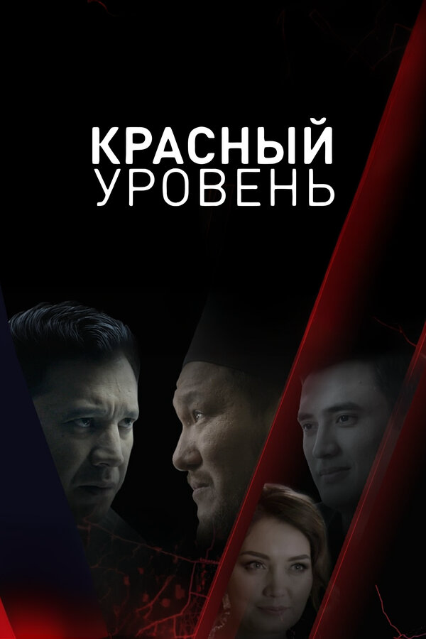 Красный уровень (2018) - смотреть онлайн